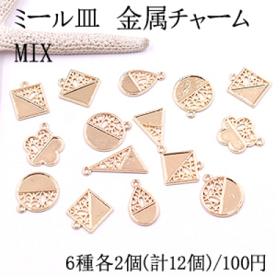 ミール皿 金属チャームミックス MIX 雫型 フラワー 三角形 四角形 丸型【12ヶ】ゴールド