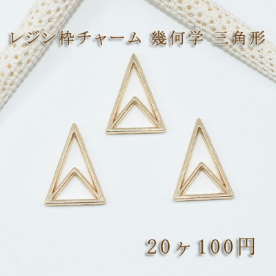 レジン枠チャーム 幾何学 三角形NO.2【20ヶ】ゴールド