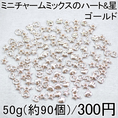【小さなMini】大特価 !ミニチャームミックスのハート&星 50g(約90個) 