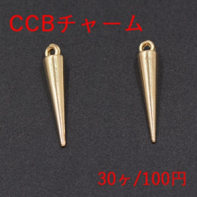 CCBチャーム 円錐形 1カン 5×24mm ゴールド【30ヶ】