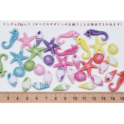 アクリルチャーム カラーミックス MIX 海洋生物(海馬 ヒトデ サザエ 貝殻)【20g】 