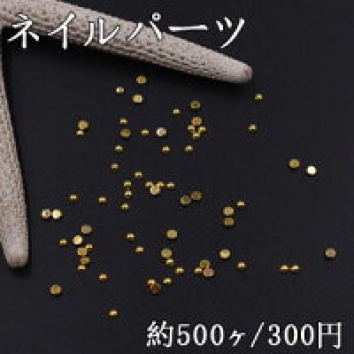 ネイルパーツ メタルパーツ 半円 2mm ゴールド【約500ヶ】