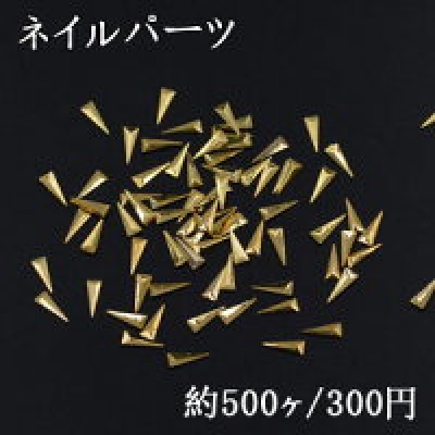 ネイルパーツ メタルパーツ 三角形 3×8mm ゴールド【約500ヶ】