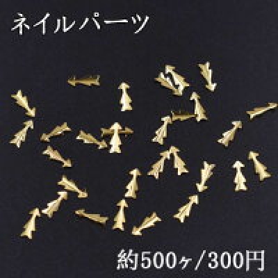 ネイルパーツ メタルパーツ 矢印 2.5×6.5mm ゴールド【約500ヶ】