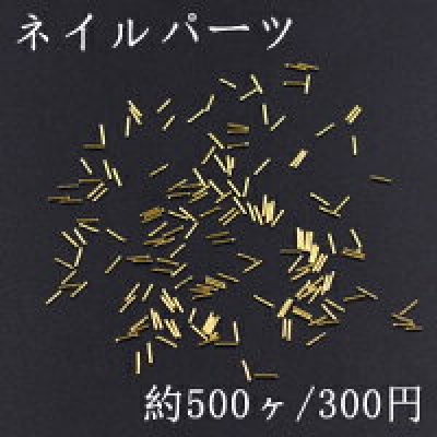 ネイルパーツ メタルパーツ スティック 0.5×3mm ゴールド【約500ヶ】