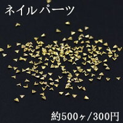ネイルパーツ メタルパーツ 三角形 1.7×1.8mm ゴールド【約500ヶ】
