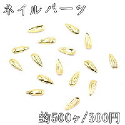 ネイルパーツ メタルパーツ 雫 1.9×5.3mm ゴールド【約500ヶ】