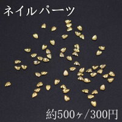 ネイルパーツ メタルパーツ ハート 2×2.9mm ゴールド【約500ヶ】
