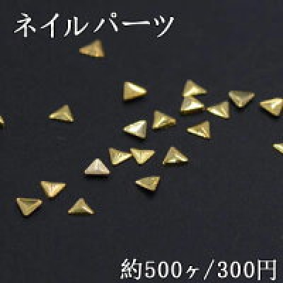 ネイルパーツ メタルパーツ 三角形 2.8×3mm ゴールド【約500ヶ】