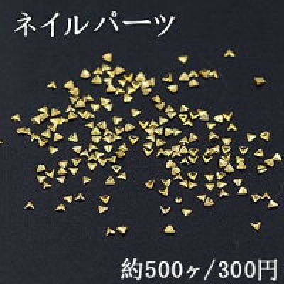 ネイルパーツ メタルパーツ 三角形 1.4×1.4mm ゴールド【約500ヶ】
