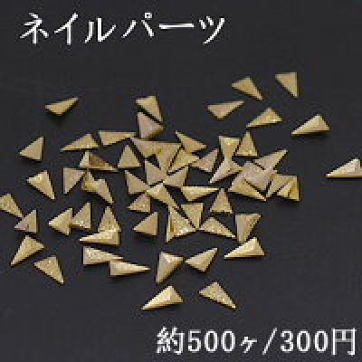ネイルパーツ メタルパーツ 三角形 2.9×5mm ゴールド【約500ヶ】