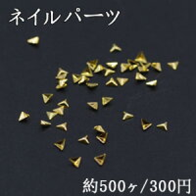 ネイルパーツ メタルパーツ 三角形 2.5×2.8mm ゴールド【約500ヶ】