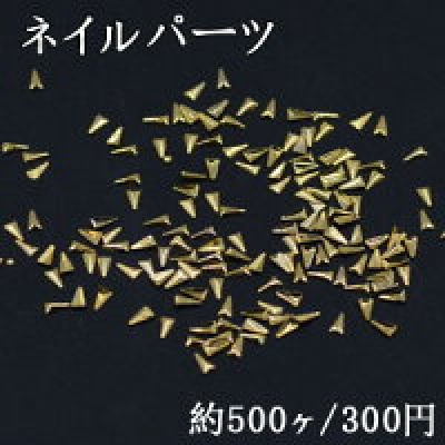 ネイルパーツ メタルパーツ V字型 1.8×3.4mm ゴールド【約500ヶ】
