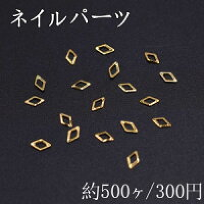 ネイルパーツ メタルパーツ 菱形フレーム 2.1×3.6mm ゴールド【約500ヶ】