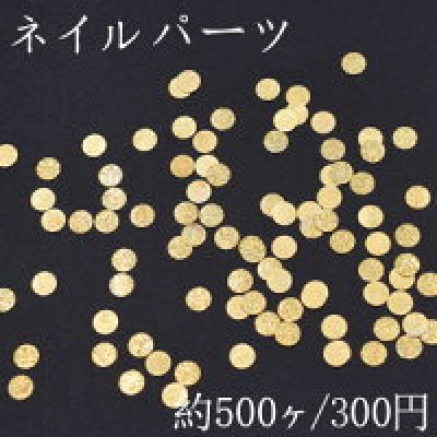 ネイルパーツ メタルパーツ ラウンド 4mm ゴールド【約500ヶ】