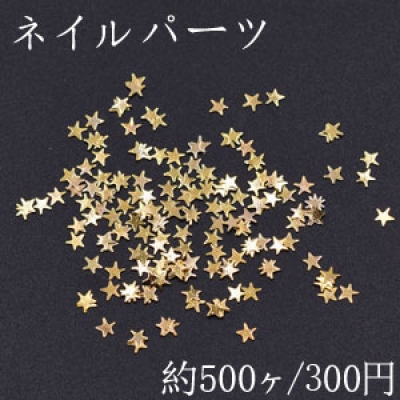 ネイルパーツ メタルパーツ 星型 2.9×3mm ゴールド【約500ヶ】