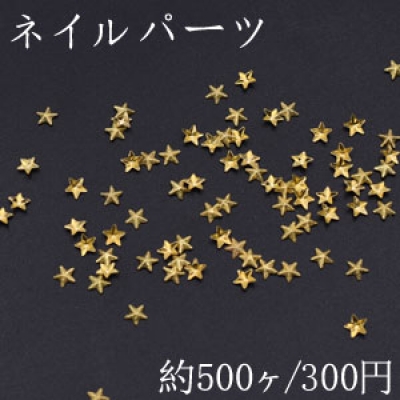 ネイルパーツ メタルパーツ 星型 4.4×4.6mm ゴールド【約500ヶ】