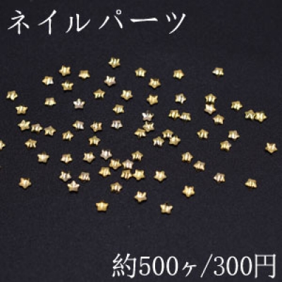 ネイルパーツ メタルパーツ 星型 1.9×1.9mm ゴールド【約500ヶ】
