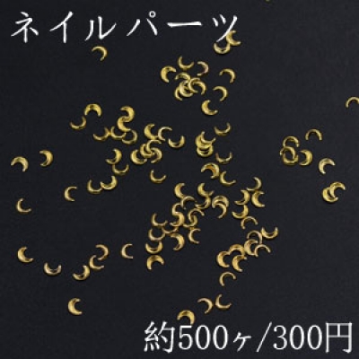 ネイルパーツ メタルパーツ 月型 2.9×4mm ゴールド【約500ヶ】