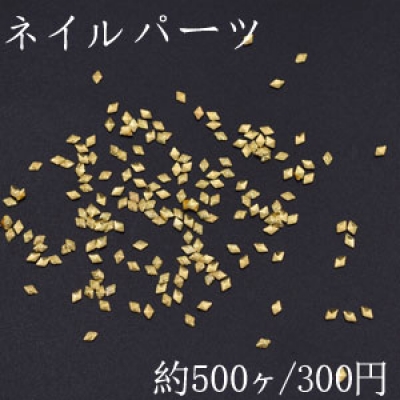 ネイルパーツ メタルパーツ 菱形 1.9×2.8mm ゴールド【約500ヶ】