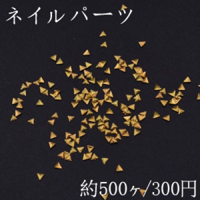 ネイルパーツ メタルパーツ 三角型 2.9×3.2mm ゴールド【約500ヶ】