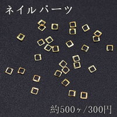 ネイルパーツ メタルパーツ 四角フレーム 2×2mm ゴールド【約500ヶ】