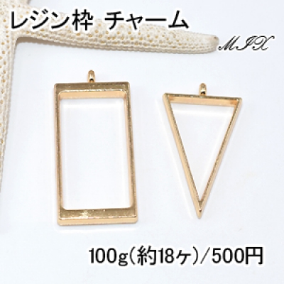 レジン枠 チャームパーツミックス MIX 長方形 三角【100g】ゴールド 