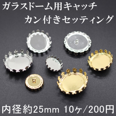 【10個】ガラスドーム用キャッチ 台座 カン付きセッティング 25mm 