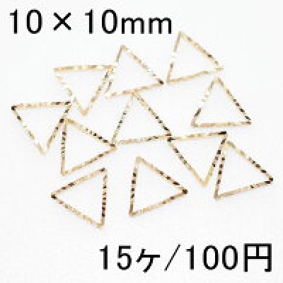 フレームパーツ UVレジン三角形 ローレット ゴールド 10×10mm(15ヶ)