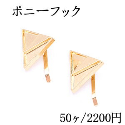 ポニーフック ヘアアクセサリー ミール皿 三角形 24×31mm ゴールド【50ヶ】 