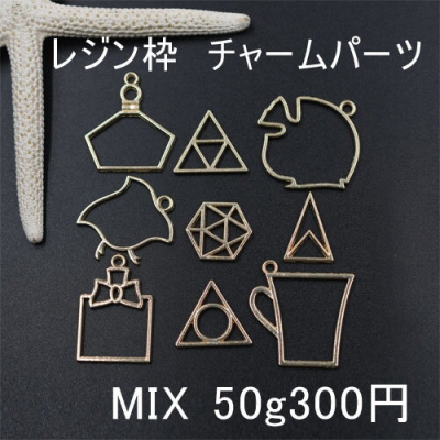 レジン枠 チャームパーツミックス MIX 魚 幾何学 カップ【50g】ゴールド