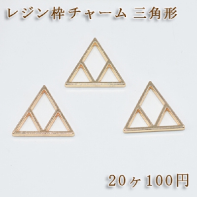 レジン枠 チャームパーツ幾何学三角形NO.4【20ヶ】ゴールド