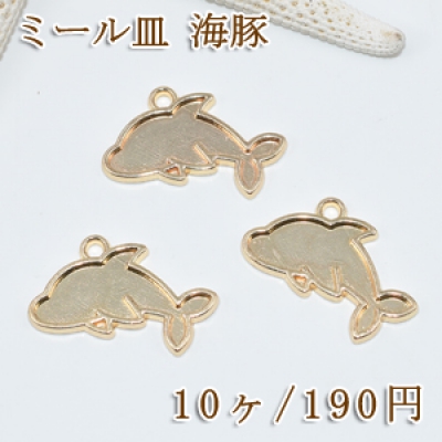 ミール皿 海豚 金属チャームフレーム【10ヶ】ゴールド