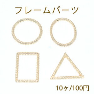 フレームパーツ 丸い オーバル 長方形 三角形 ゴールド【10ヶ】