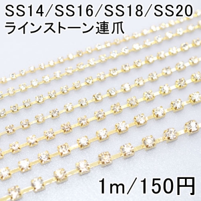 ラインストーン連爪 SS14-SS20 クリスタル/ゴールド(1m) 