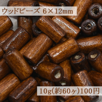 ウッドビーズ 筒型 ナチュラル ブラウン 6×12mm【10g(約60ヶ)】