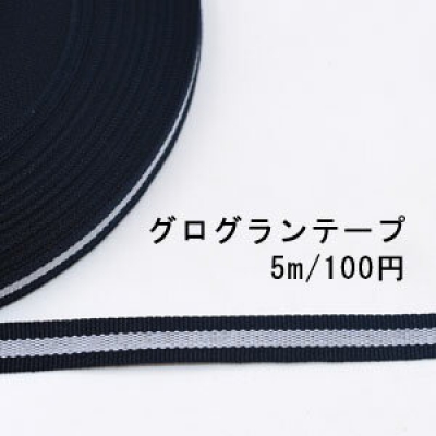 テープNo.188 グログランテープ ストライプ 幅10mm ネイビー×白【5m】