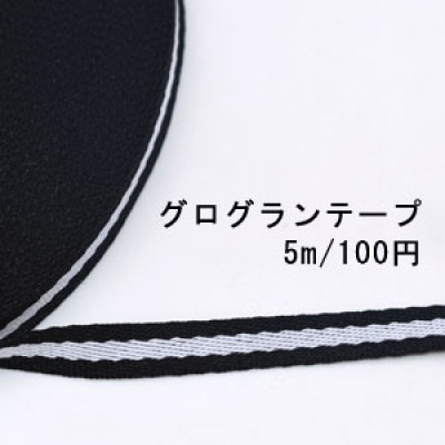 テープNo.190 グログランテープ ストライプ 幅10mm 黒×白【5m】