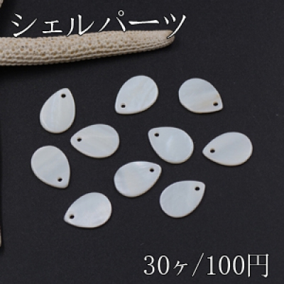 シェルパーツ 雫型 1つ穴 10×14mm ホワイト【30ヶ】