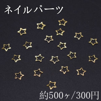 ネイルパーツ メタルパーツ 星フレーム 4.4×4.4mm ゴールド【約500ヶ】