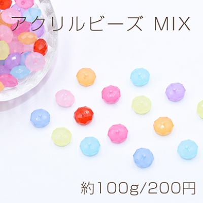 アクリルビーズ MIX ソロバンカット 7×11mm カラーミックス【100g】    