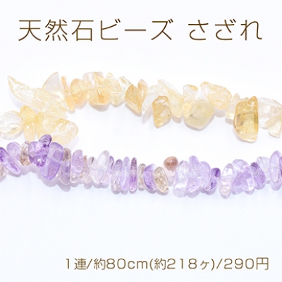 天然石ビーズ さざれ 6-16mm【1連/約80cm(約218ヶ)】 