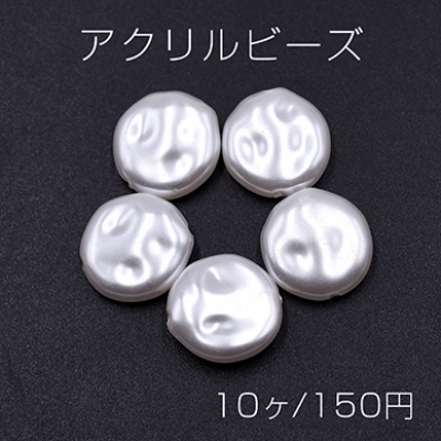アクリルビーズ コイン 15mm パールホワイト【10ヶ】