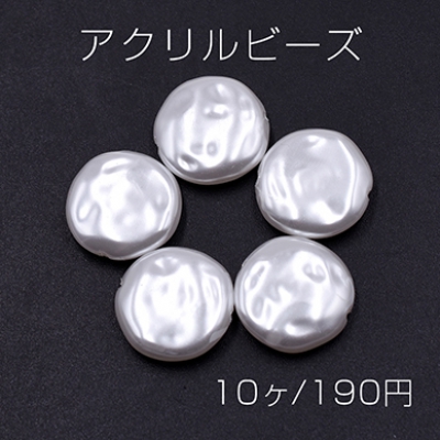 アクリルビーズ コイン 18mm パールホワイト【10ヶ】
