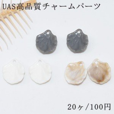 UAS高品質チャームパーツ 貝殻 15×17mm【20ヶ】