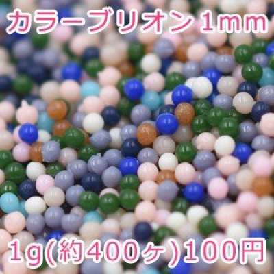 ネイルパーツ カラーブリオン 1mm【1g(約400ヶ)】