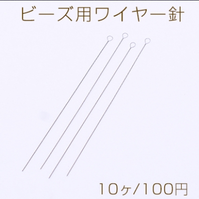 ビーズ用ワイヤー針 ツイスト 0.2×66mm スチールカラー【10ヶ】