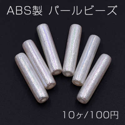 ABS製 パールビーズ 円筒形 8×34mm ホワイトオーロラ【10ヶ】