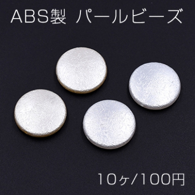 ABS製 パールビーズ コイン 25mm【10ヶ】