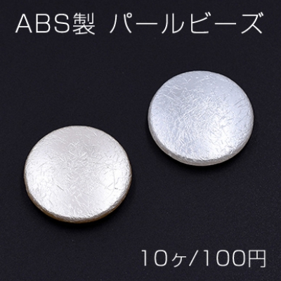 ABS製 パールビーズ コイン 32mm【10ヶ】